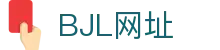 BJL平台(中国区)官网